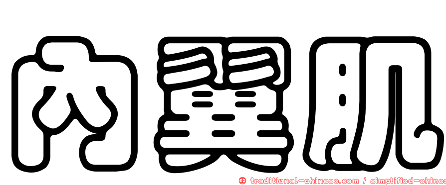 內翼肌