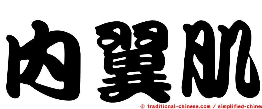 內翼肌