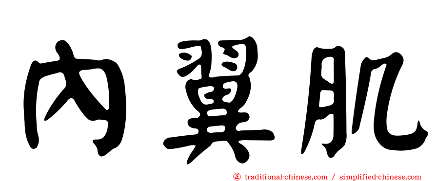 內翼肌