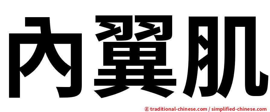 內翼肌