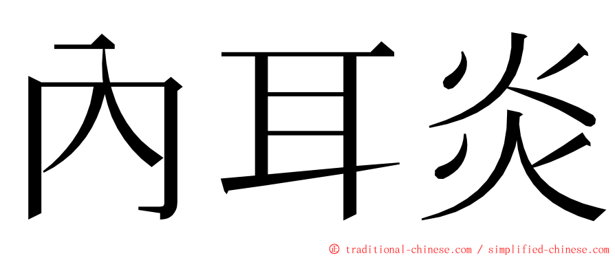 內耳炎 ming font