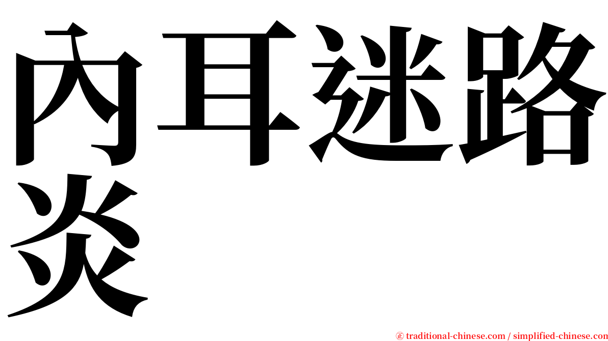 內耳迷路炎 serif font