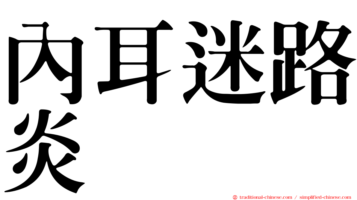 內耳迷路炎