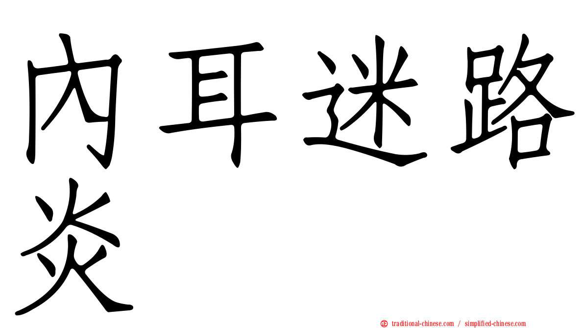 內耳迷路炎