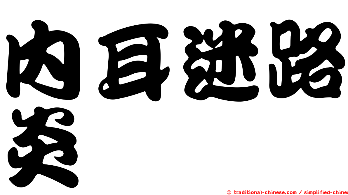 內耳迷路炎