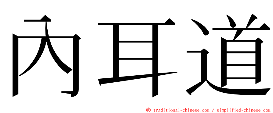 內耳道 ming font