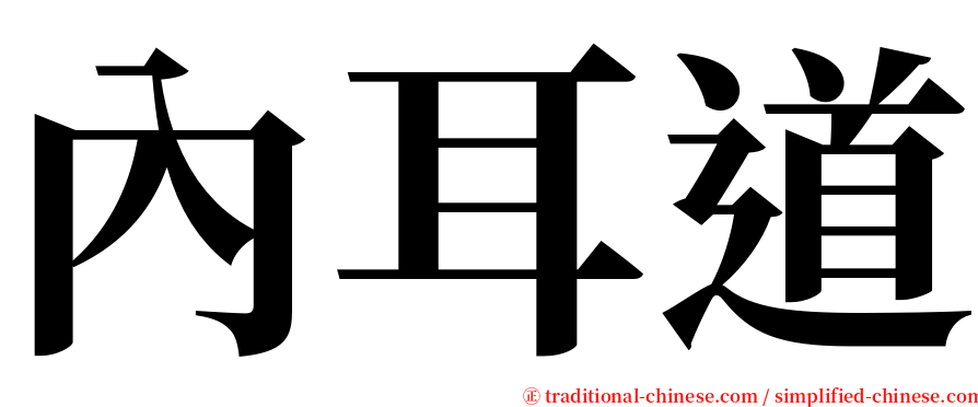 內耳道 serif font