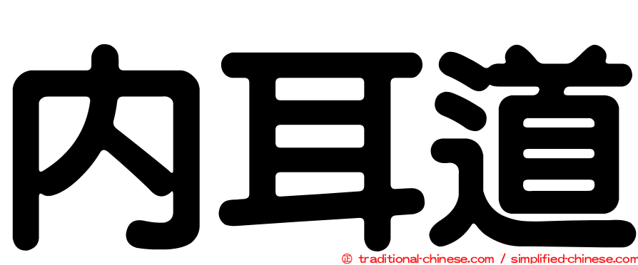內耳道
