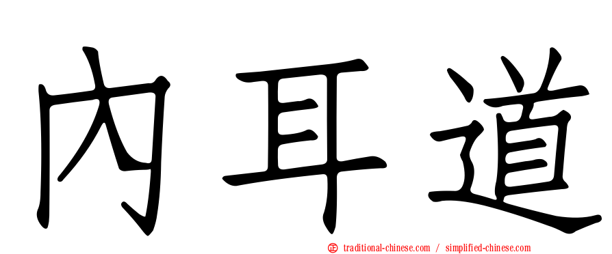 內耳道