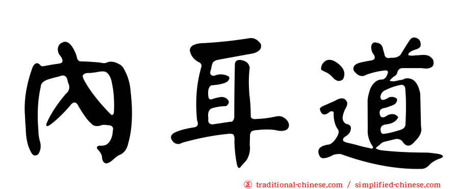 內耳道