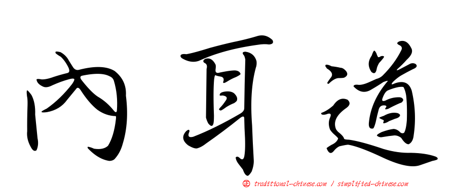 內耳道