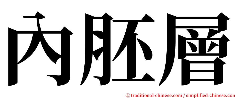 內胚層 serif font