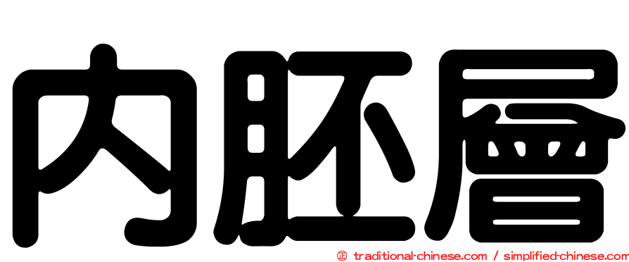 內胚層