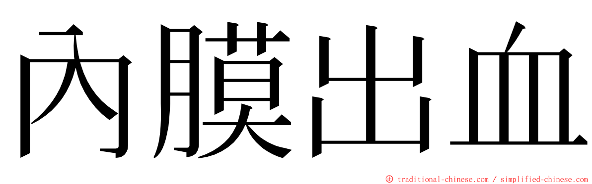 內膜出血 ming font