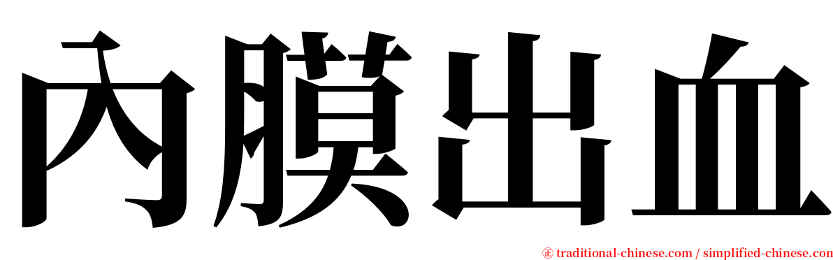 內膜出血 serif font