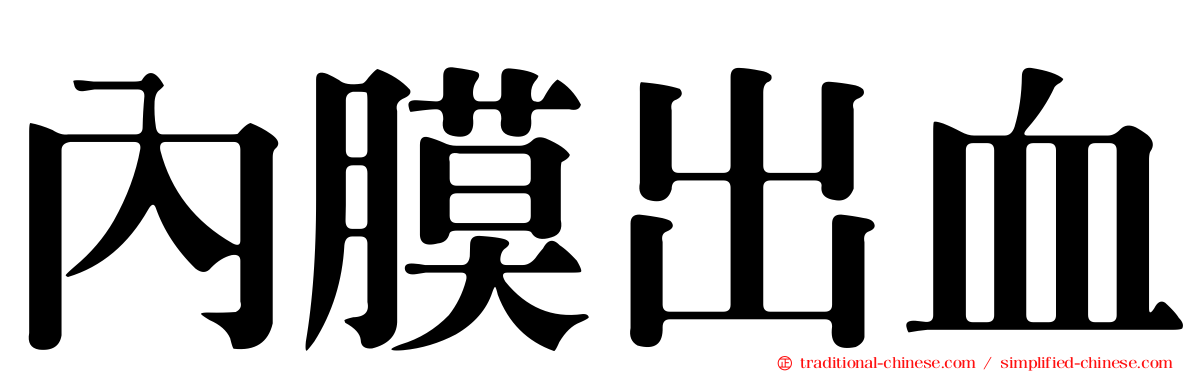 內膜出血