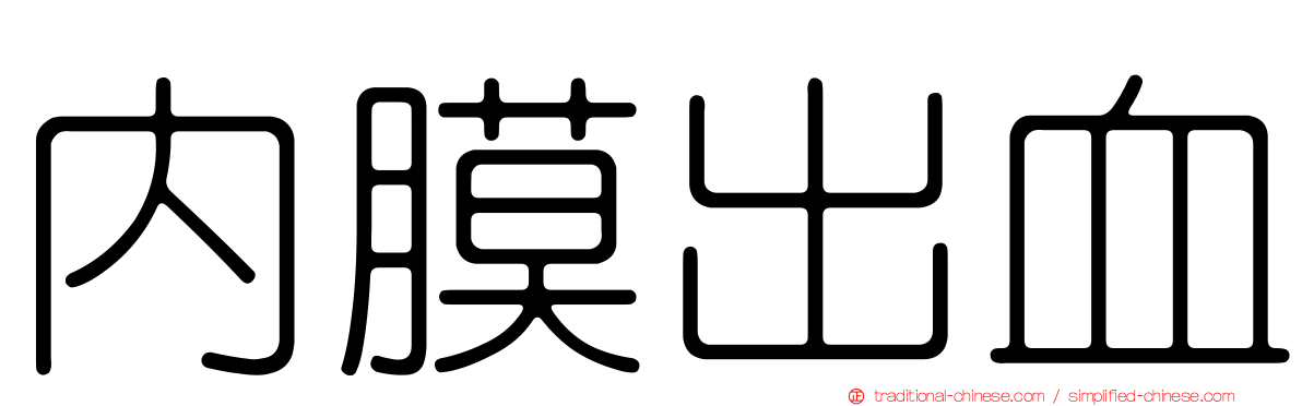 內膜出血
