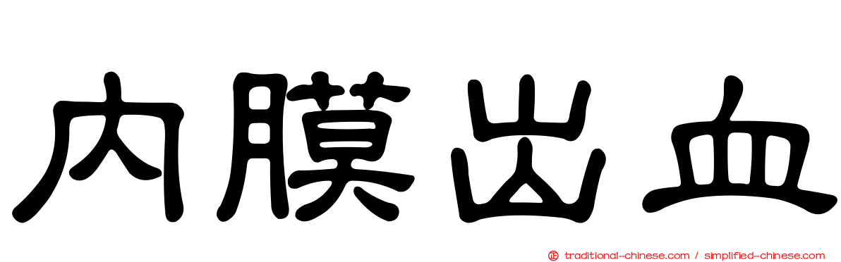 內膜出血