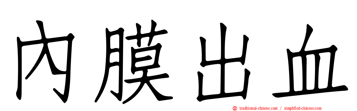 內膜出血
