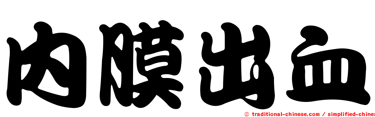 內膜出血