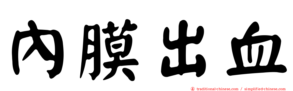內膜出血