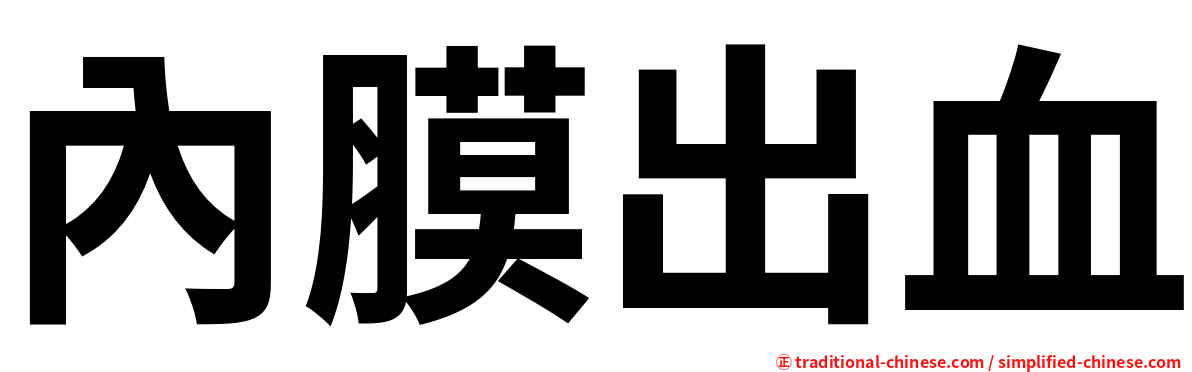 內膜出血