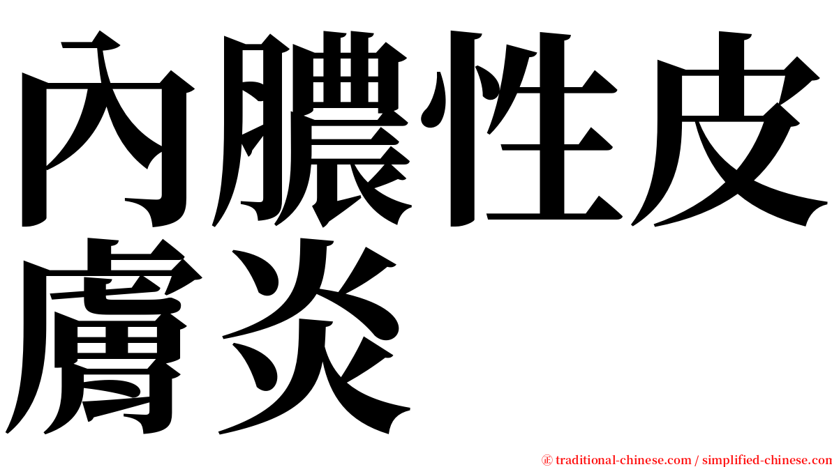 內膿性皮膚炎 serif font
