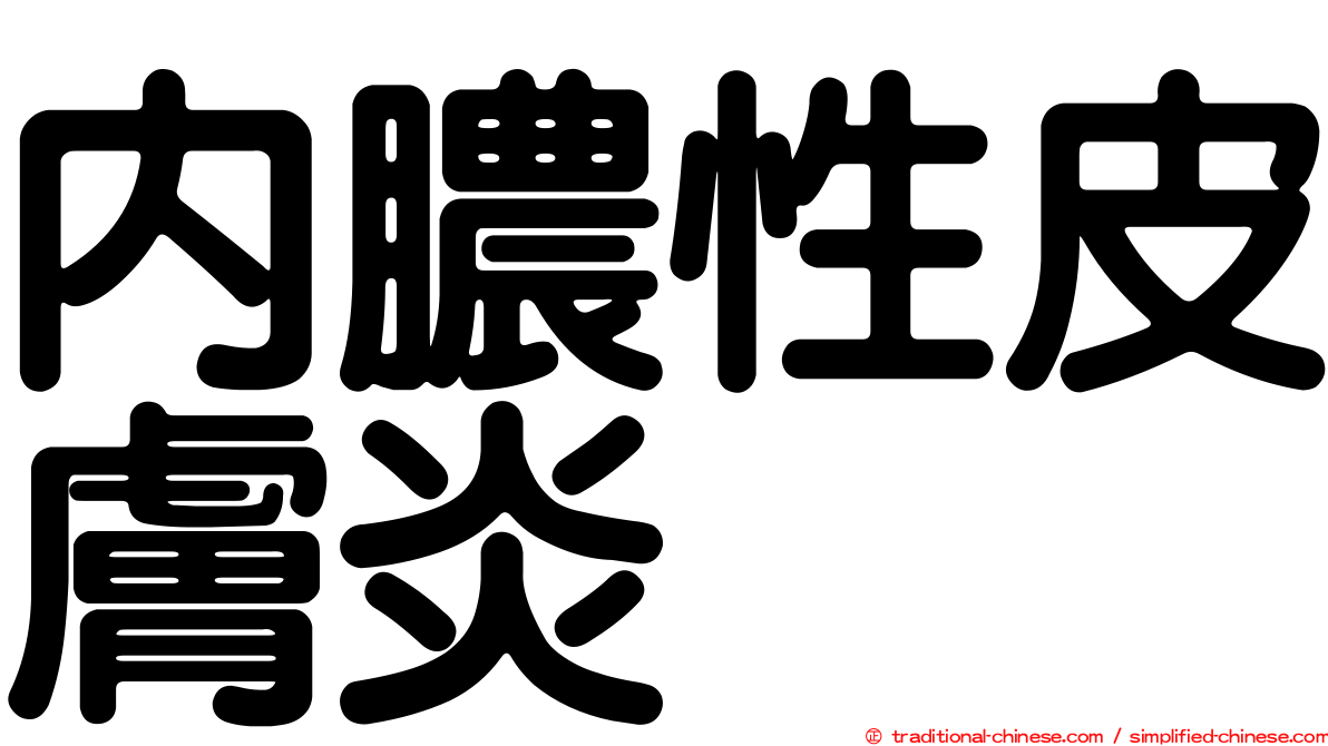 內膿性皮膚炎