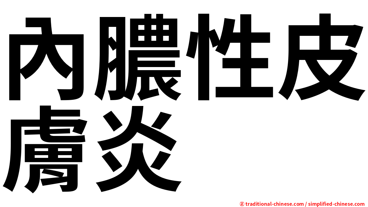內膿性皮膚炎