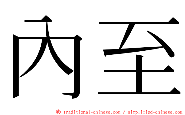 內至 ming font