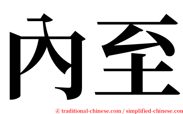內至 serif font