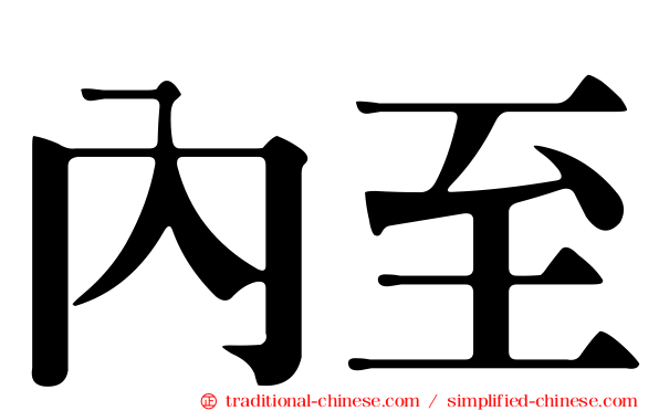內至