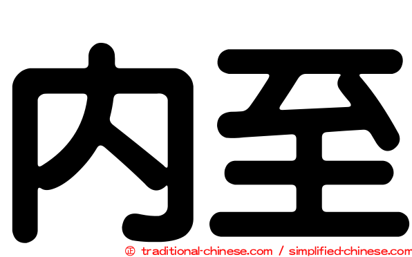 內至