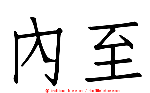 內至