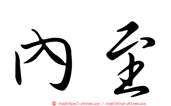 內至