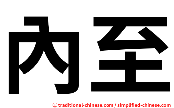 內至