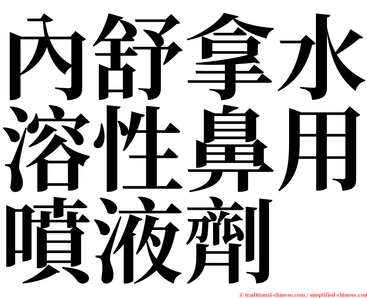 內舒拿水溶性鼻用噴液劑 serif font