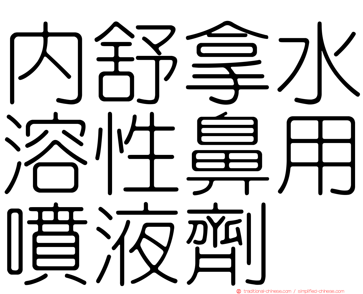 內舒拿水溶性鼻用噴液劑