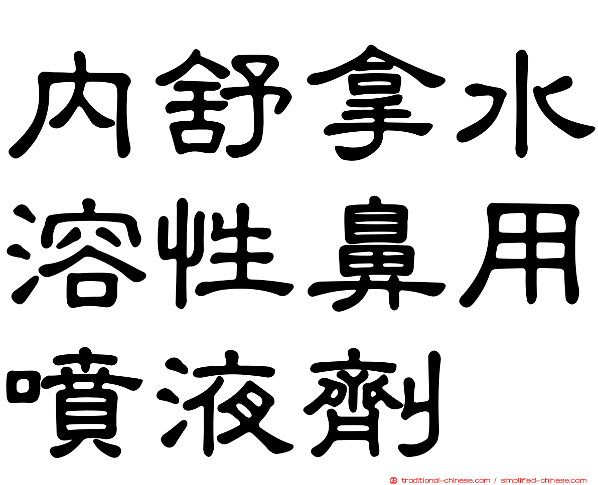 內舒拿水溶性鼻用噴液劑