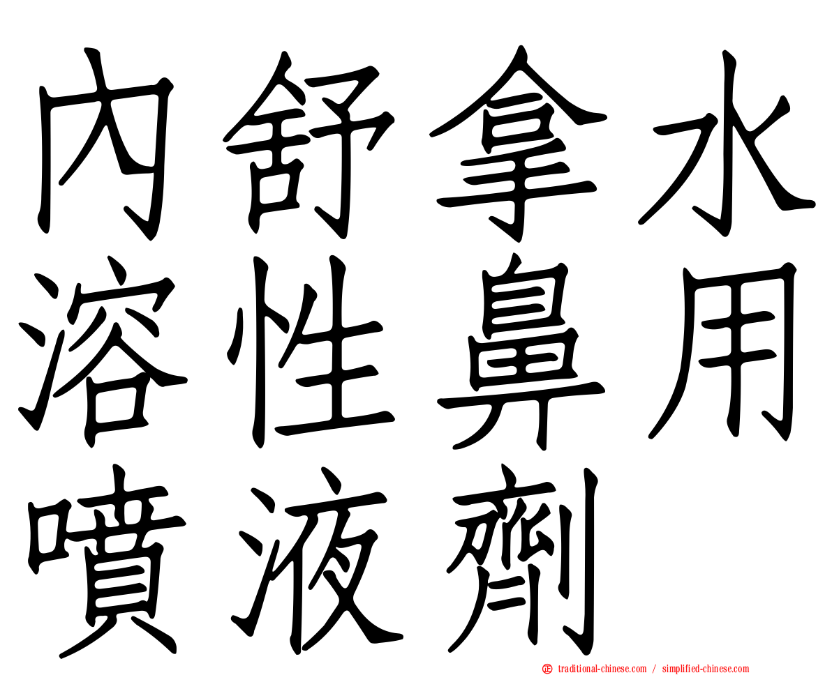內舒拿水溶性鼻用噴液劑