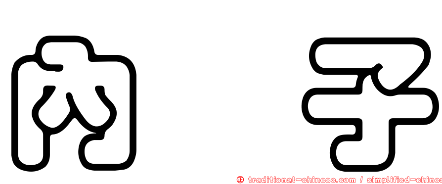 內苳子