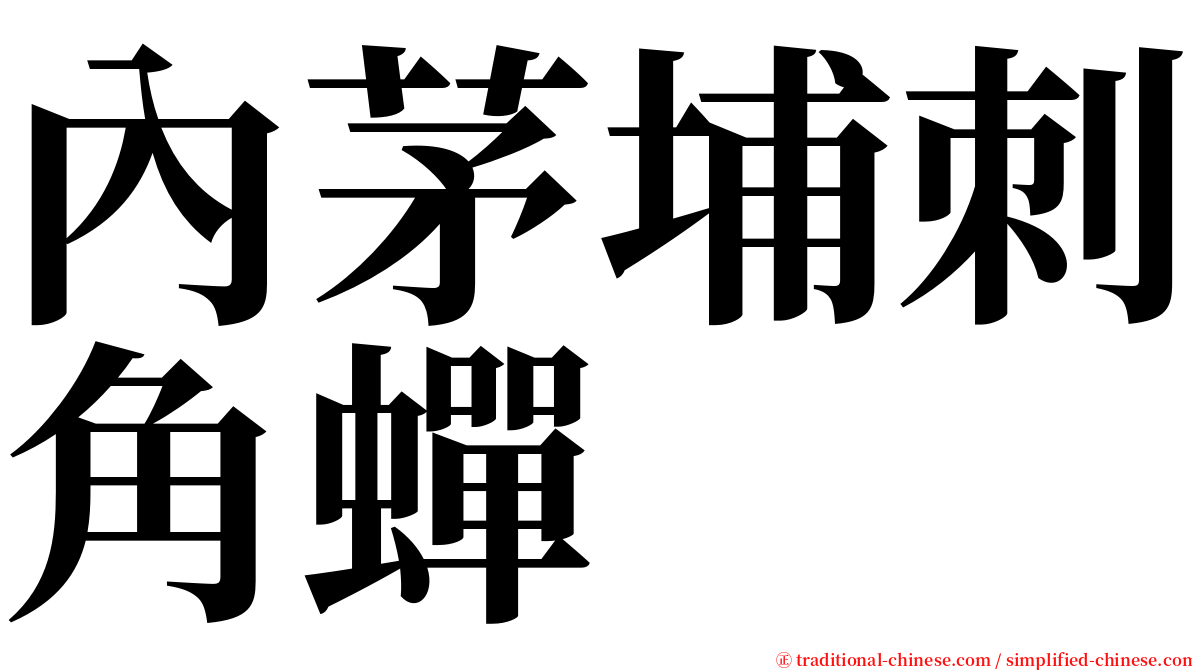 內茅埔刺角蟬 serif font