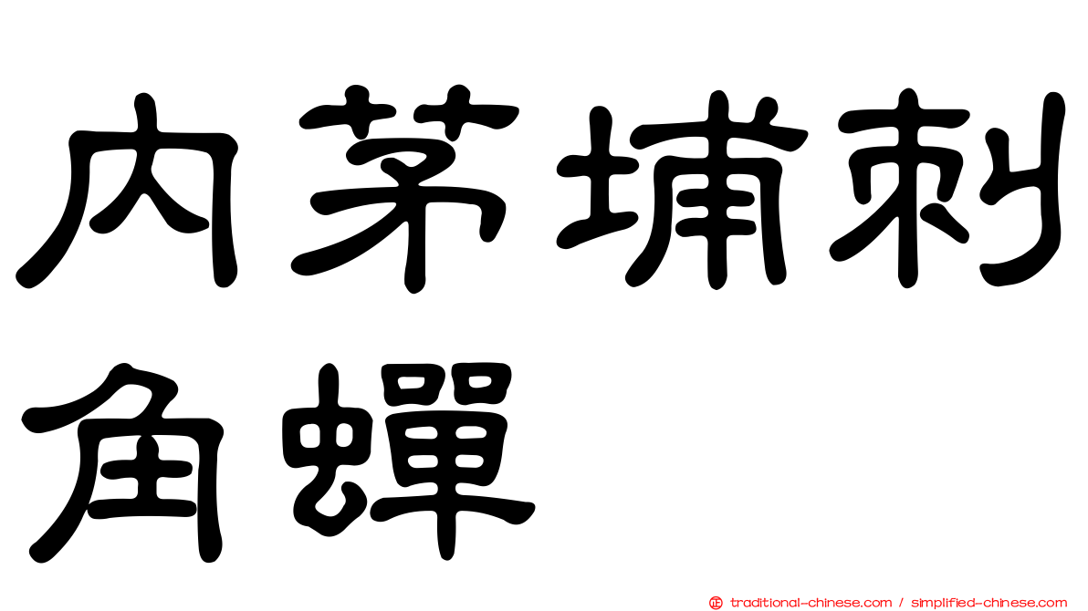 內茅埔刺角蟬