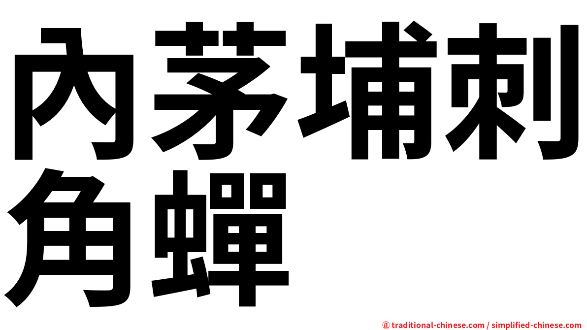 內茅埔刺角蟬