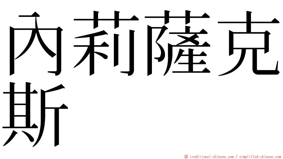 內莉薩克斯 ming font