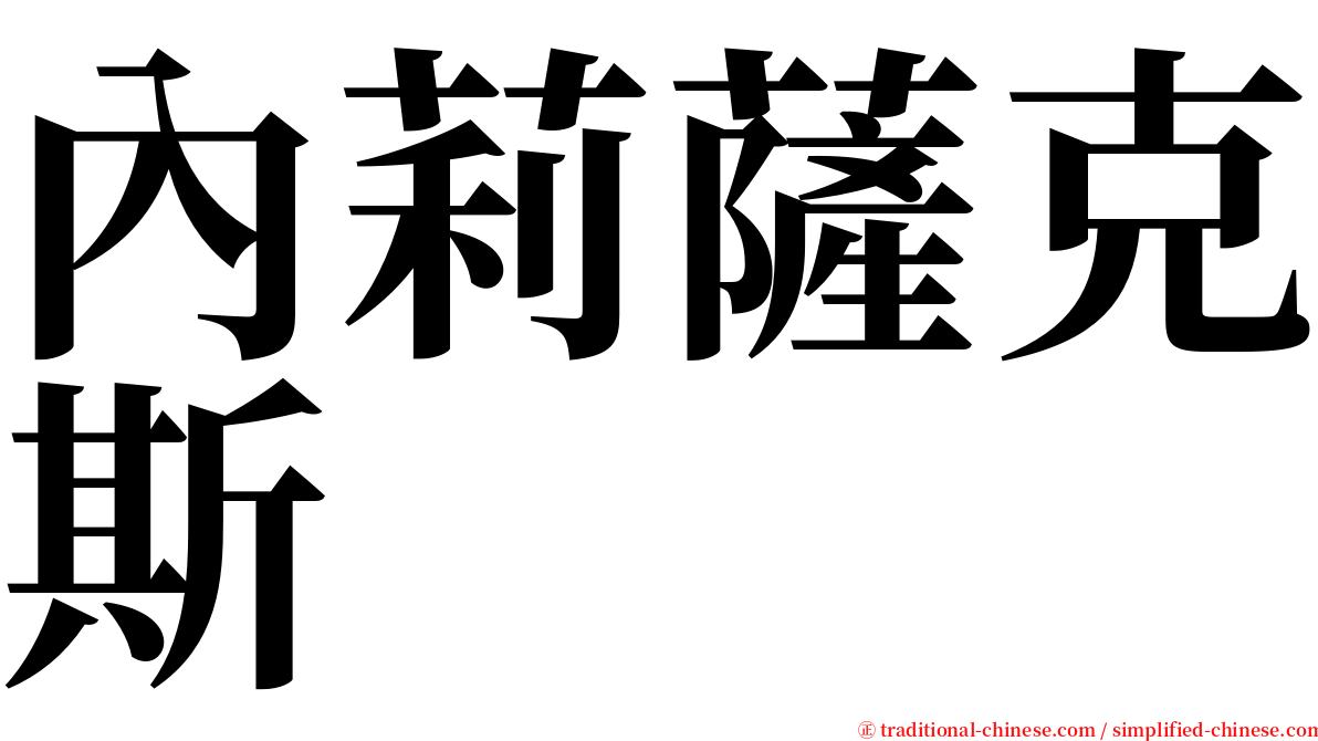 內莉薩克斯 serif font