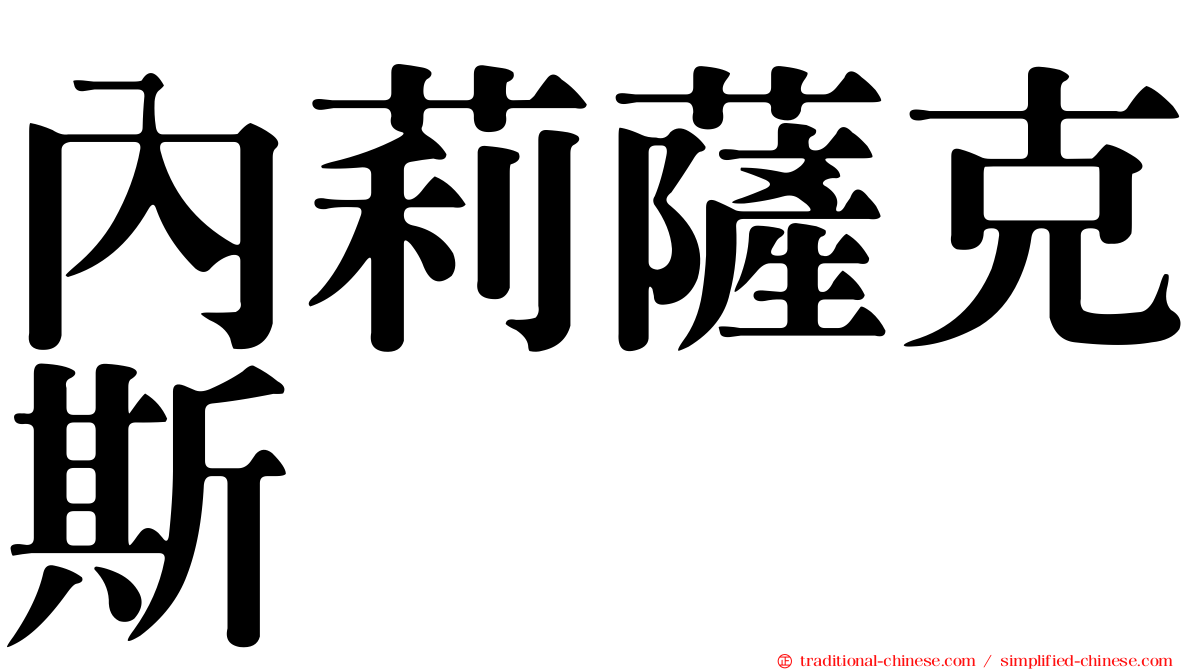 內莉薩克斯