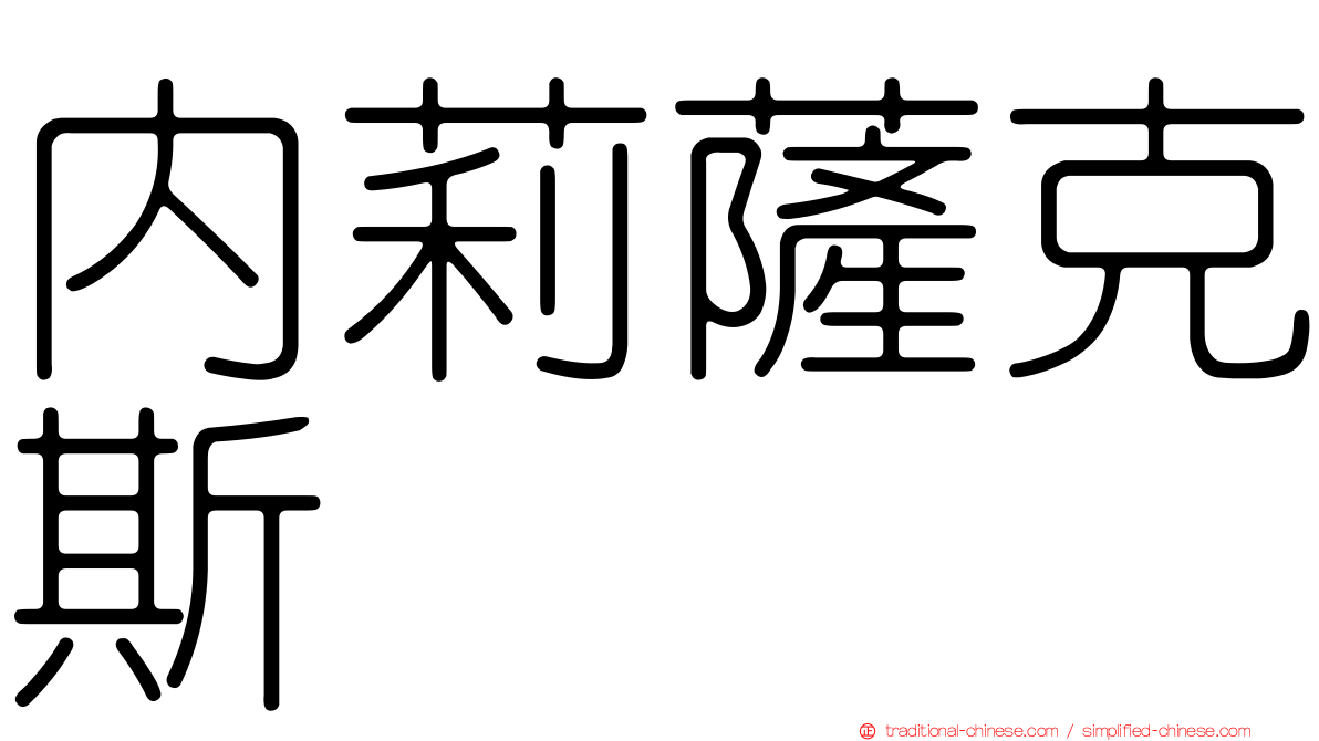 內莉薩克斯