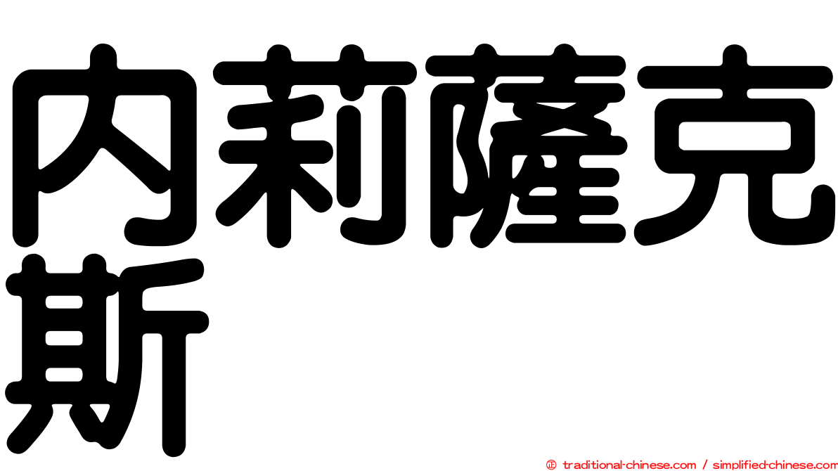 內莉薩克斯