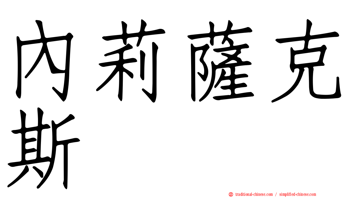 內莉薩克斯